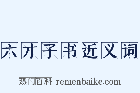六才子书近义词是什么意思的图片